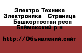 Электро-Техника Электроника - Страница 2 . Башкортостан респ.,Баймакский р-н